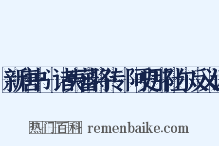 新唐书·诸夷蕃将传·阿史那社尔反义词是什么意思的图片